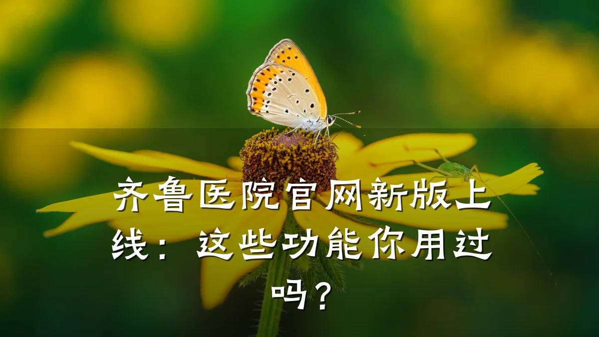齐鲁医院官网新版上线:这些功能你用过吗?