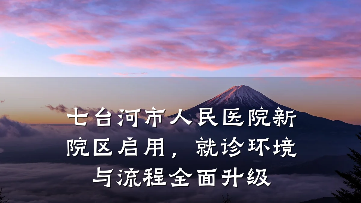 七台河市人民医院新院区启用,就诊环境与流程全面升级