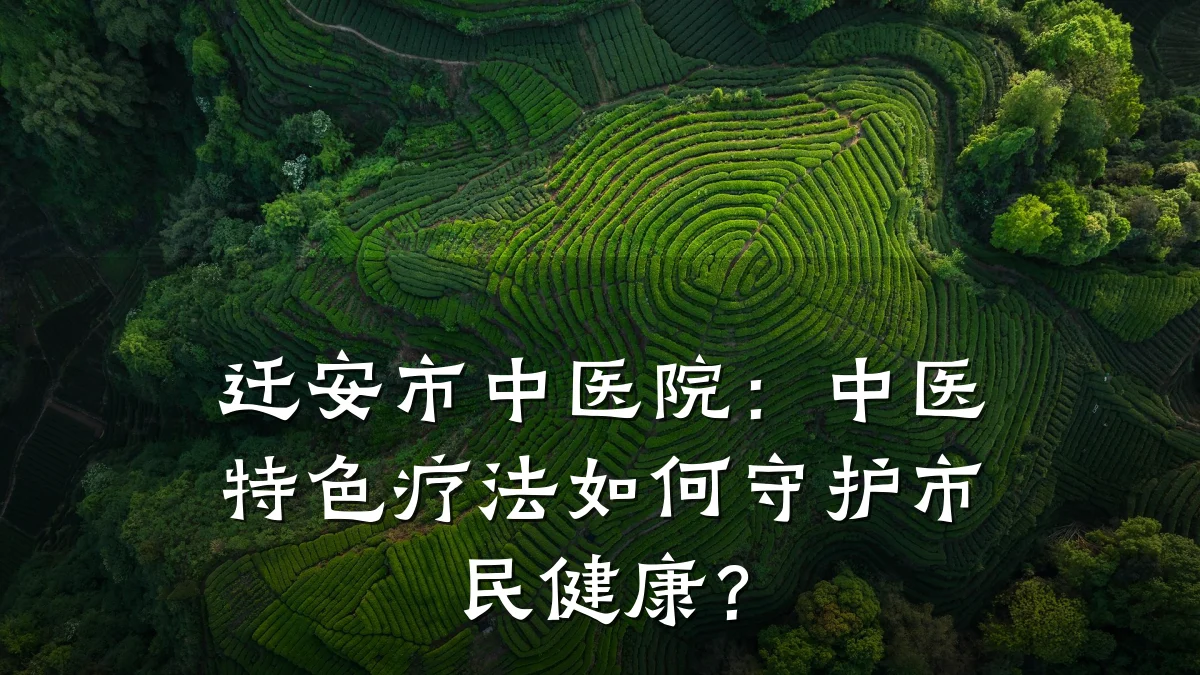 迁安市中医院:中医特色疗法如何守护市民健康?