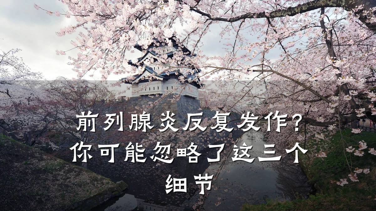 前列腺炎反复发作?你可能忽略了这三个细节