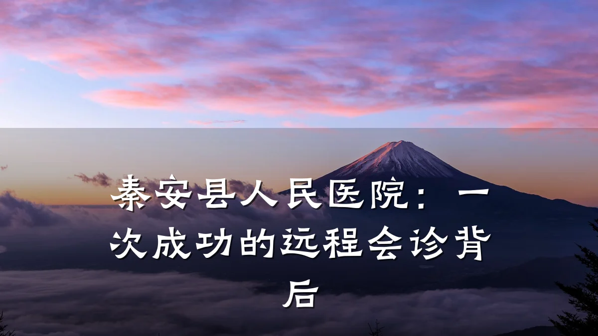 秦安县人民医院:一次成功的远程会诊背后
