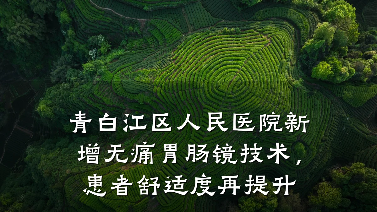 青白江区人民医院新增无痛胃肠镜技术,患者舒适度再提升