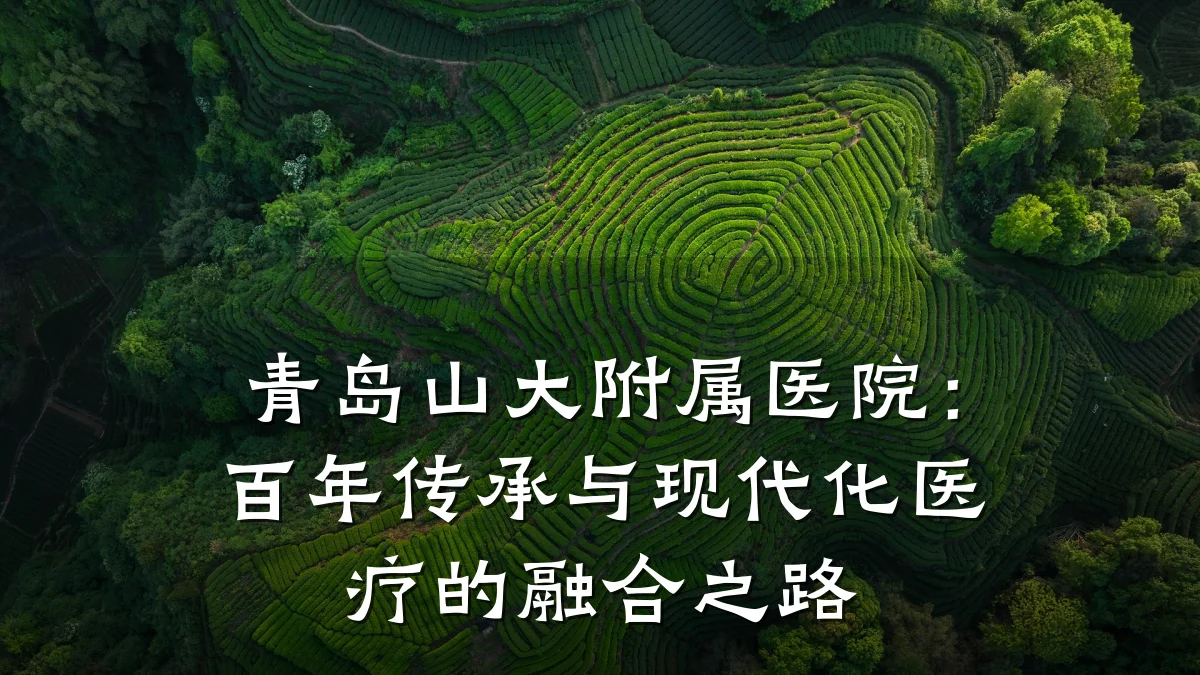 青岛山大附属医院:百年传承与现代化医疗的融合之路