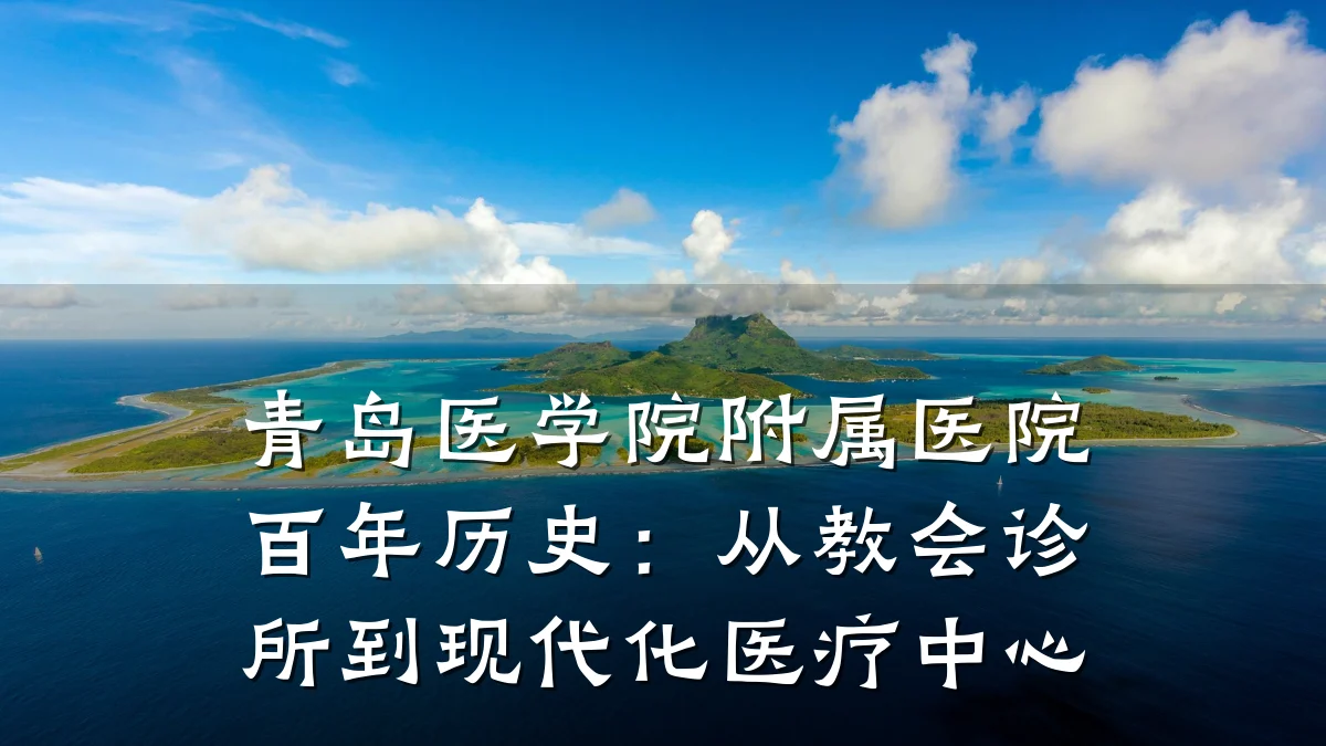 青岛医学院附属医院百年历史:从教会诊所到现代化医疗中心