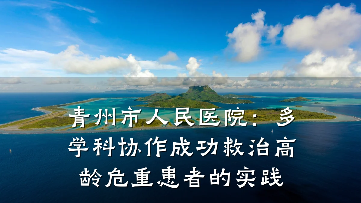 青州市人民医院:多学科协作成功救治高龄危重患者的实践