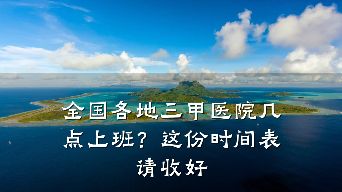 全国各地三甲医院几点上班?这份时间表请收好