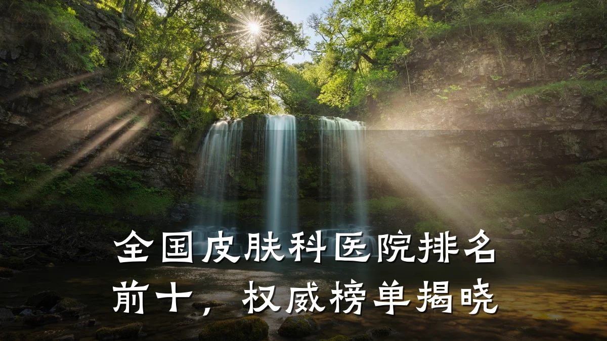 全国皮肤科医院排名前十,权威榜单揭晓
