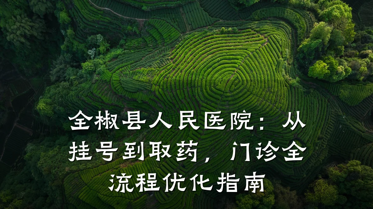 全椒县人民医院:从挂号到取药,门诊全流程优化指南