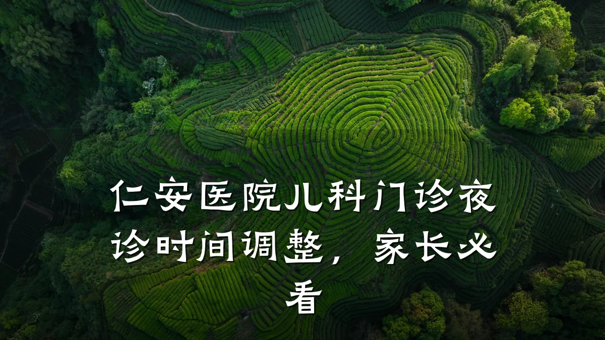 仁安医院儿科门诊夜诊时间调整,家长必看