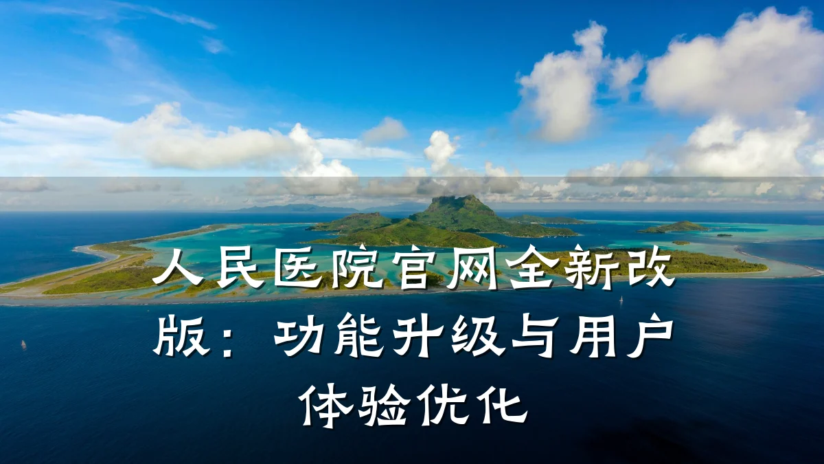 人民医院官网全新改版:功能升级与用户体验优化