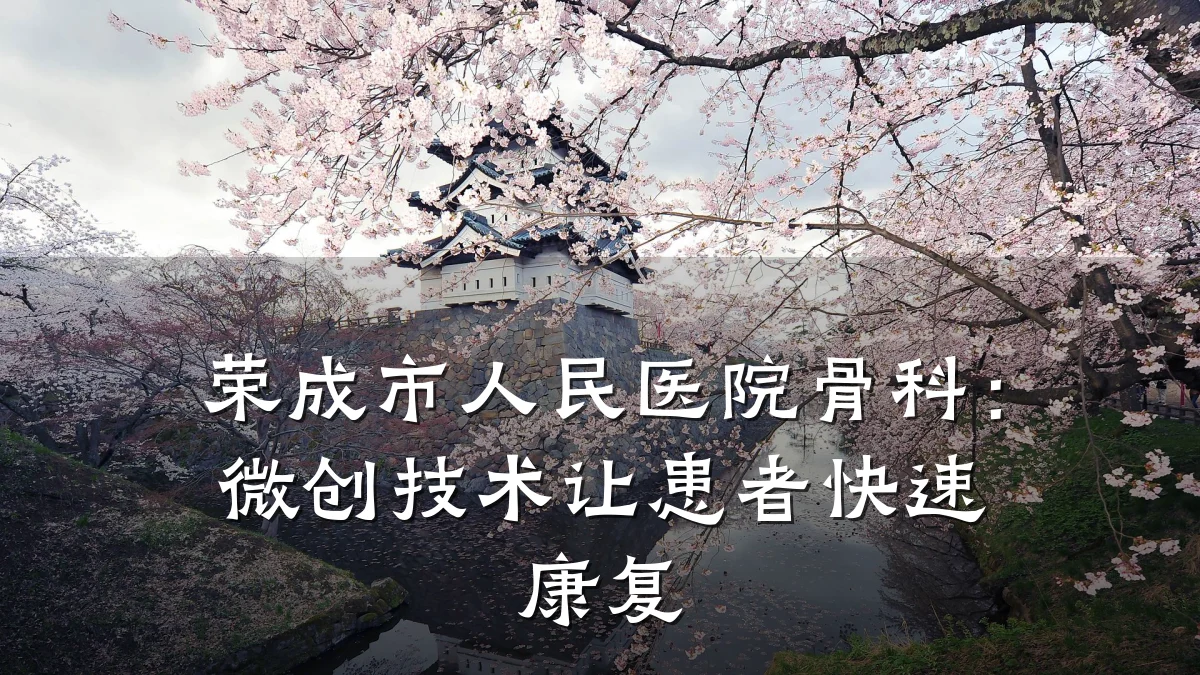 荣成市人民医院骨科:微创技术让患者快速康复