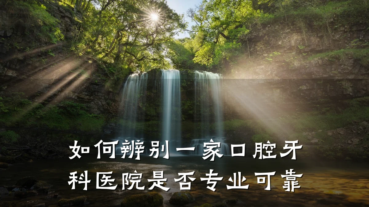 如何辨别一家口腔牙科医院是否专业可靠