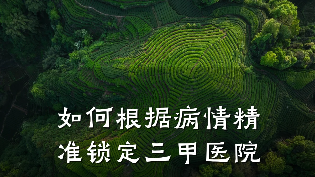 如何根据病情精准锁定三甲医院