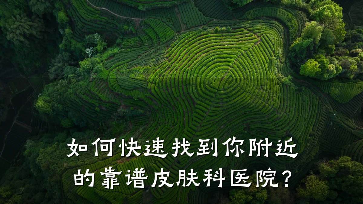 如何快速找到你附近的靠谱皮肤科医院?