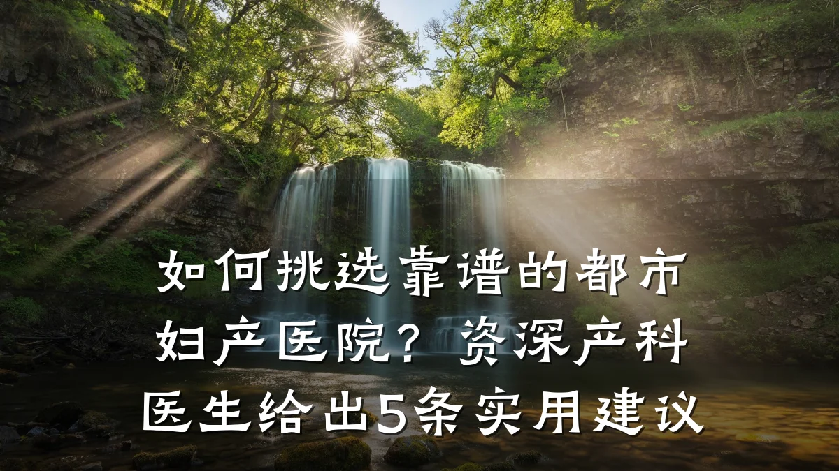 如何挑选靠谱的都市妇产医院?资深产科医生给出5条实用建议