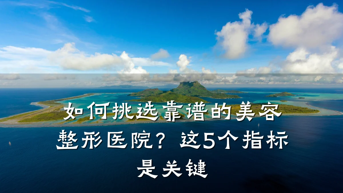 如何挑选靠谱的美容整形医院?这5个指标是关键