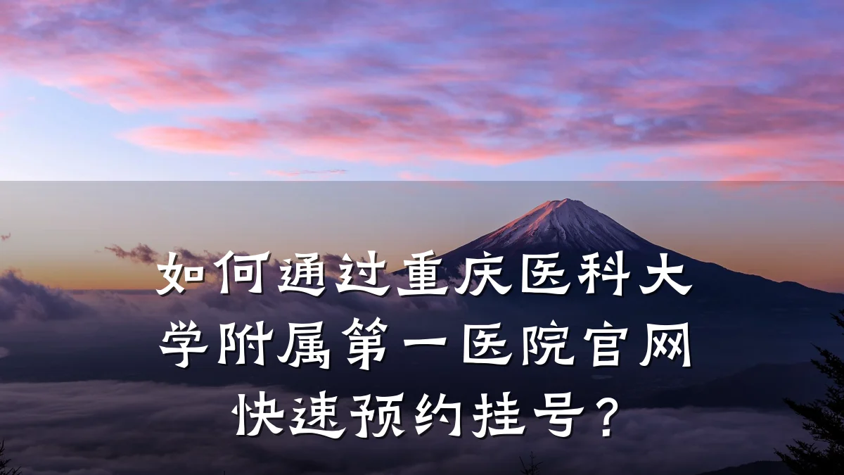 如何通过重庆医科大学附属第一医院官网快速预约挂号?