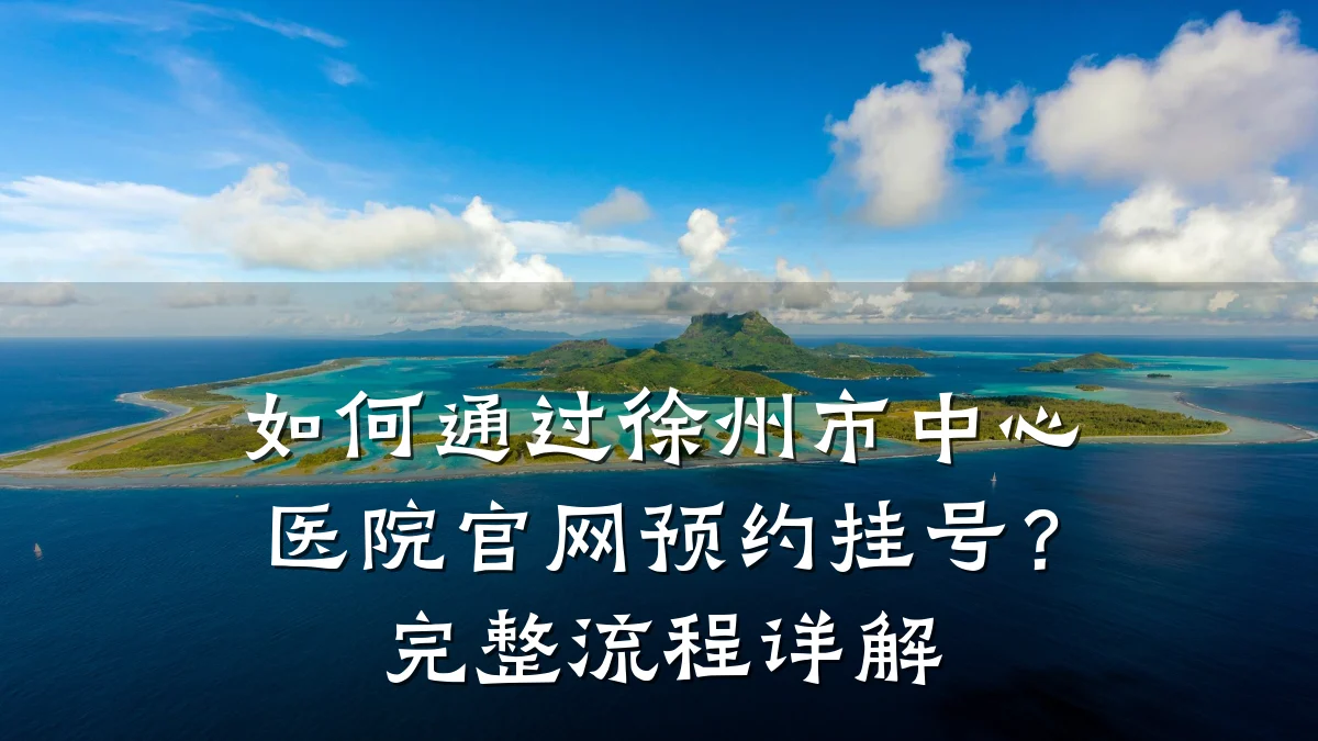 如何通过徐州市中心医院官网预约挂号?完整流程详解