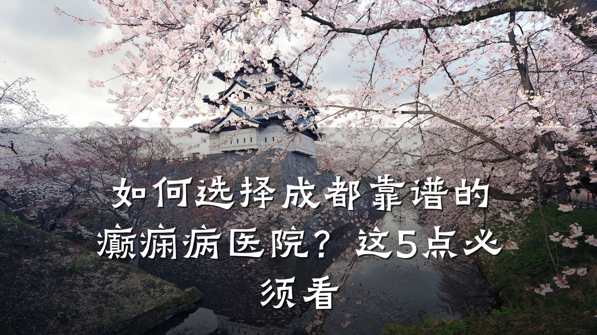 如何选择成都靠谱的癫痫病医院？这5点必须看