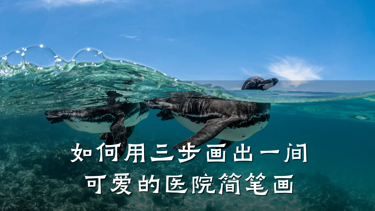 如何用三步画出一间可爱的医院简笔画
