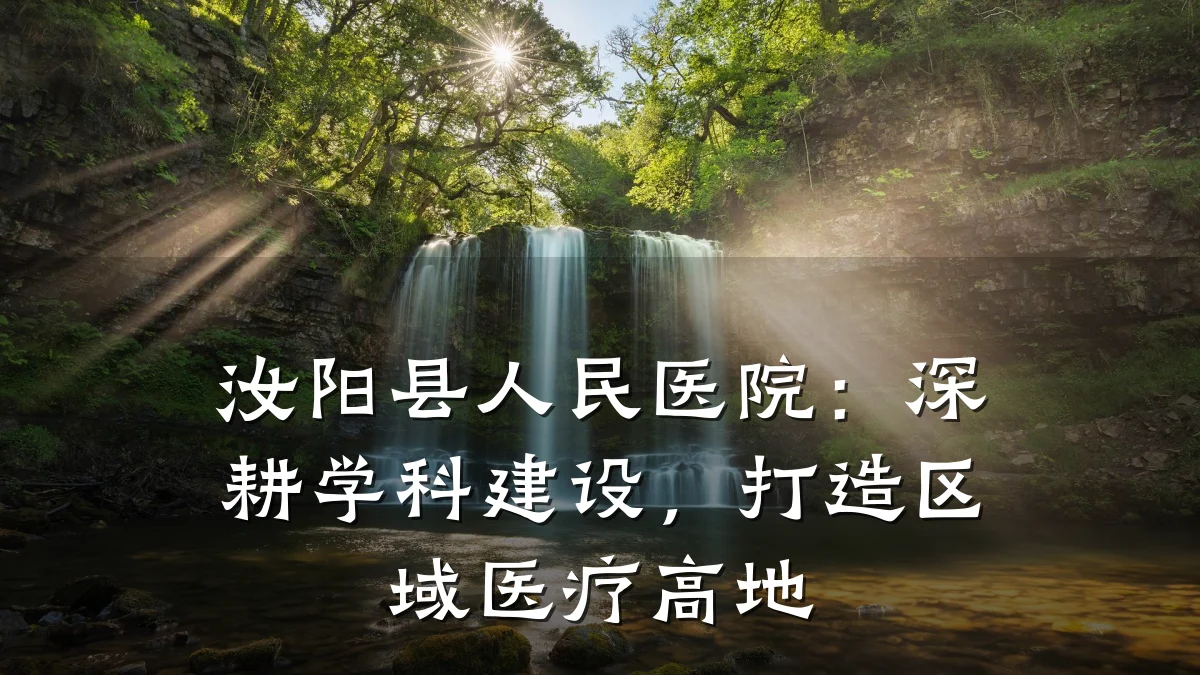 汝阳县人民医院:深耕学科建设,打造区域医疗高地
