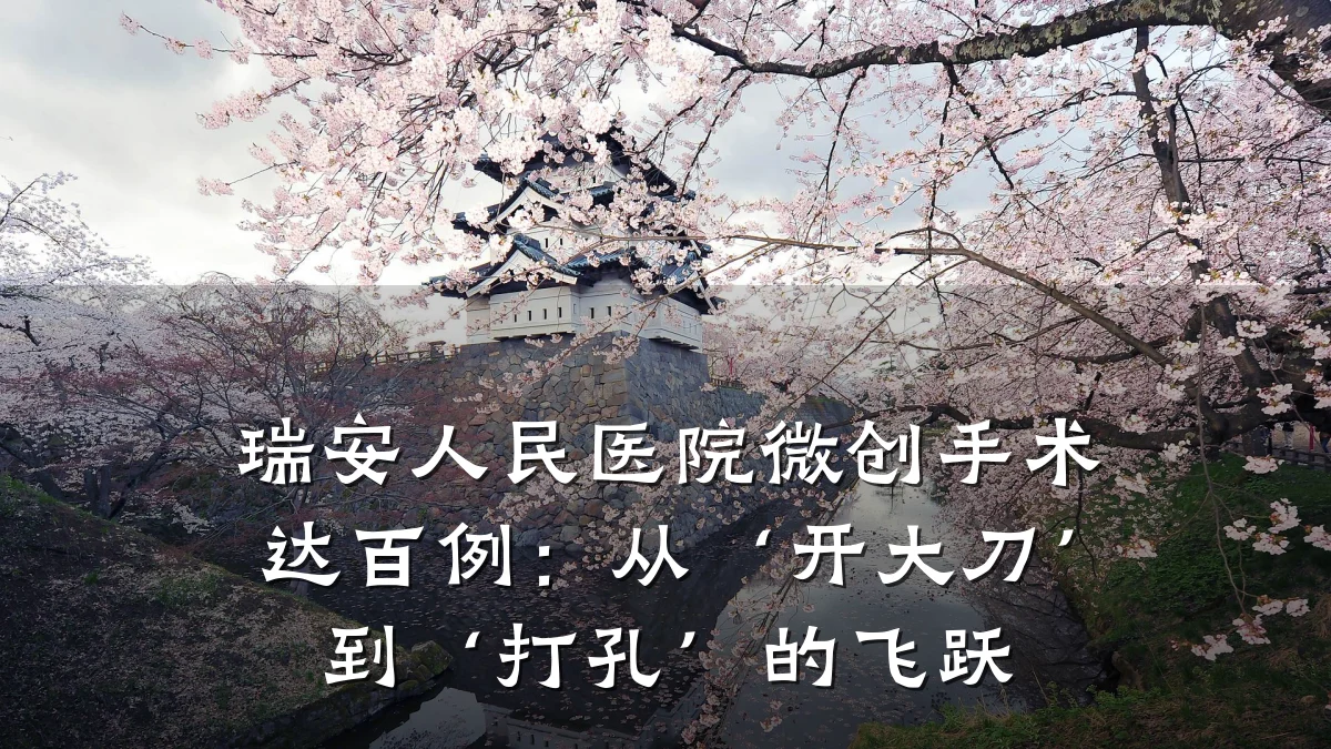 瑞安人民医院微创手术达百例:从‘开大刀’到‘打孔’的飞跃