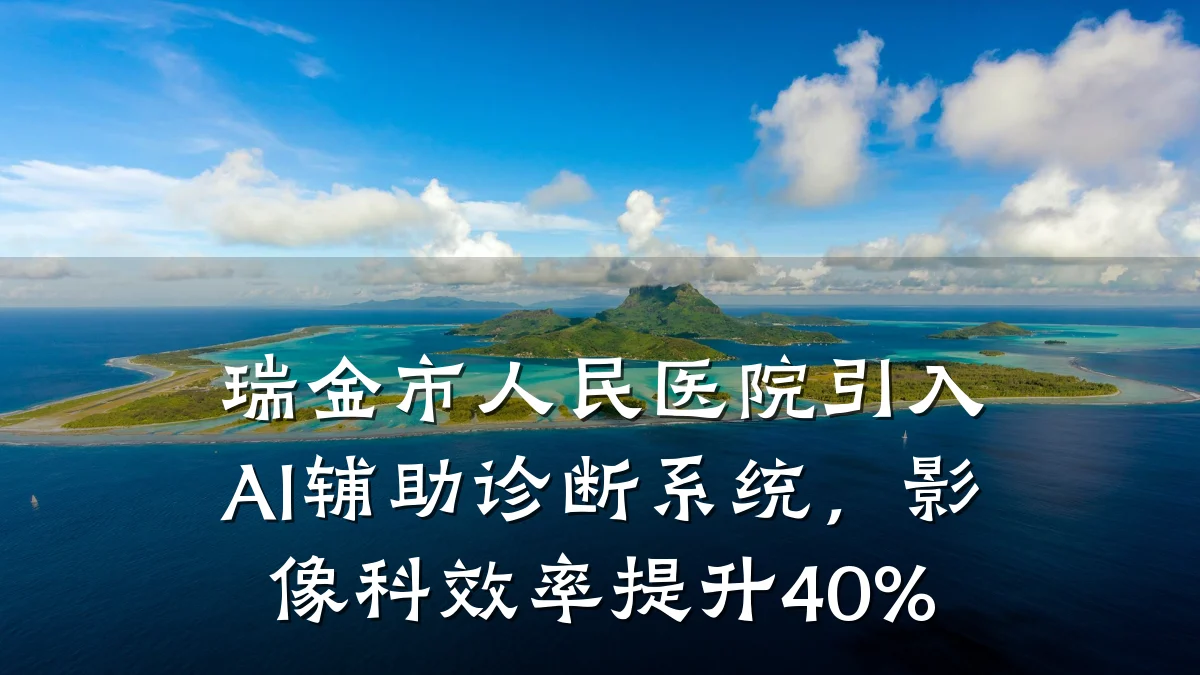 瑞金市人民医院引入AI辅助诊断系统,影像科效率提升40%