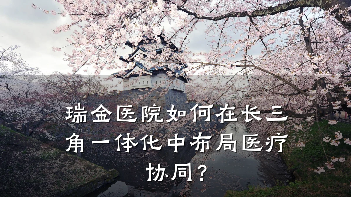 瑞金医院如何在长三角一体化中布局医疗协同?