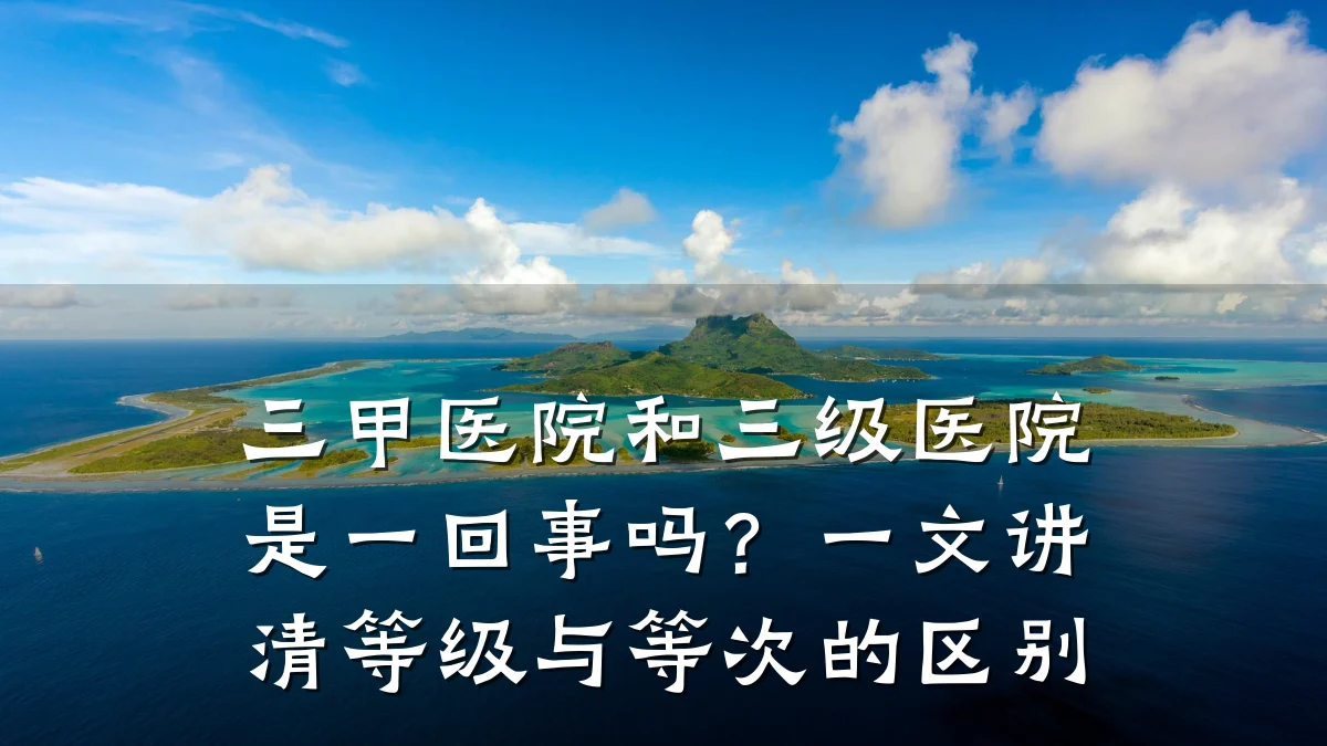三甲医院和三级医院是一回事吗?一文讲清等级与等次的区别