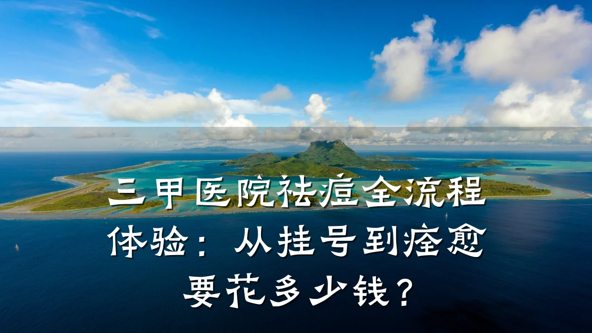 三甲医院祛痘全流程体验:从挂号到痊愈要花多少钱?