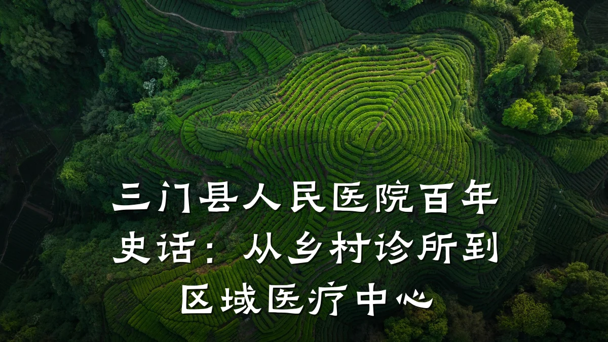 三门县人民医院百年史话:从乡村诊所到区域医疗中心