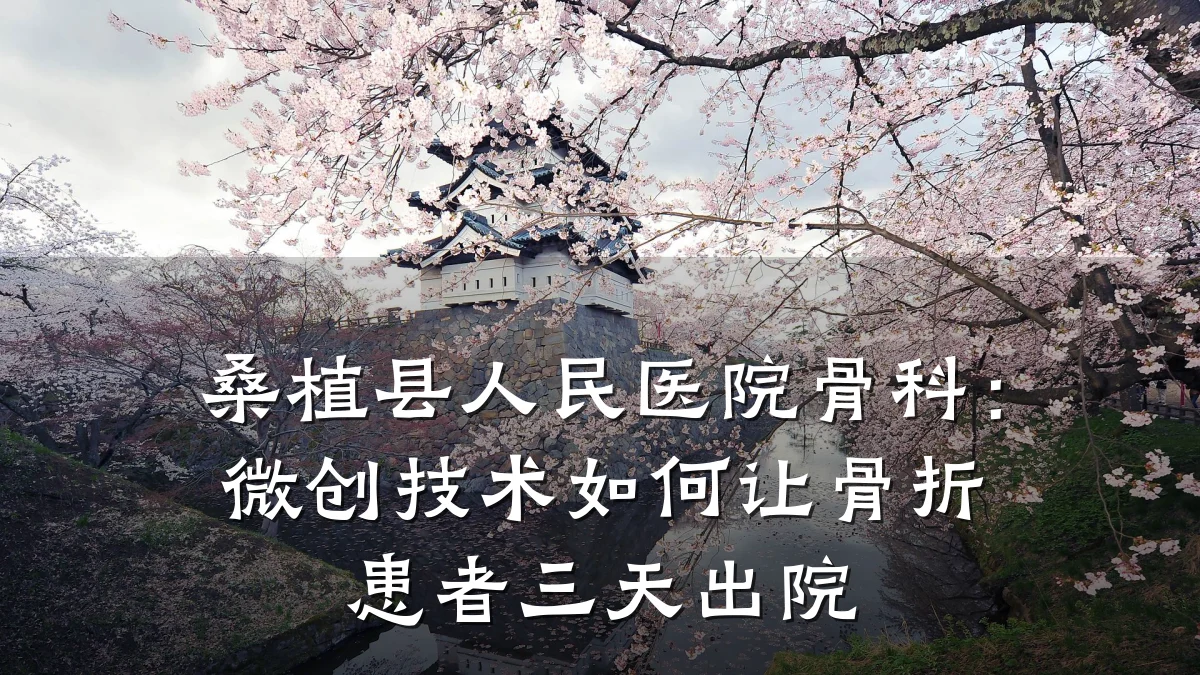 桑植县人民医院骨科:微创技术如何让骨折患者三天出院