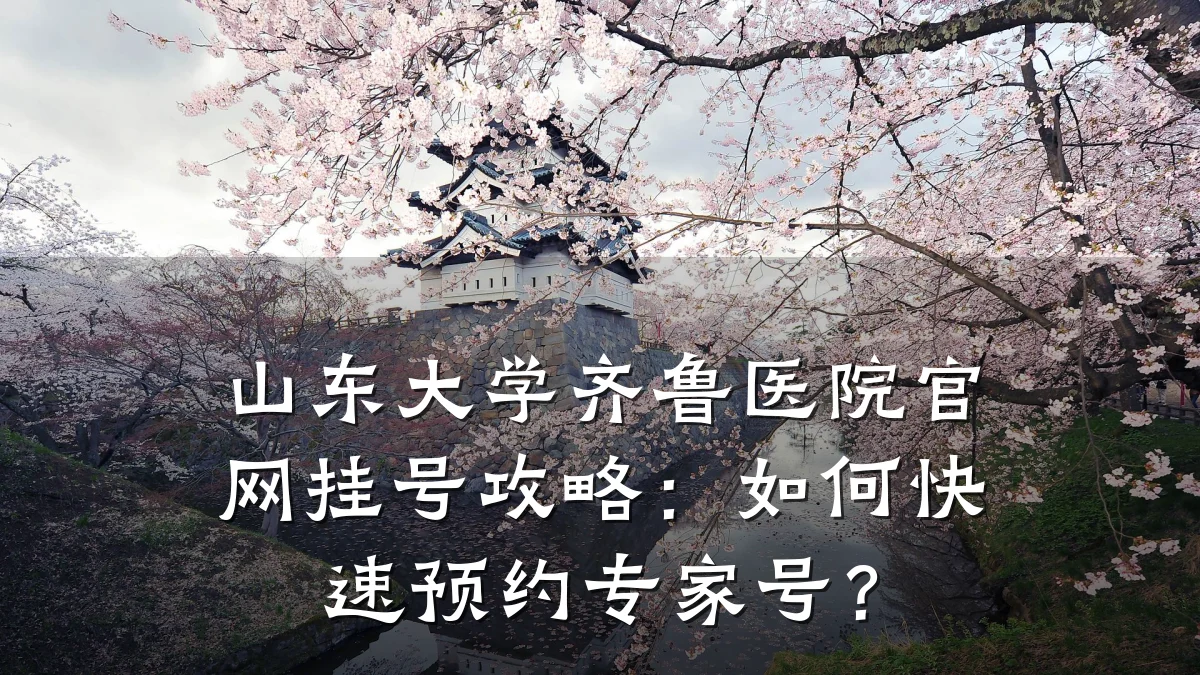 山东大学齐鲁医院官网挂号攻略:如何快速预约专家号?