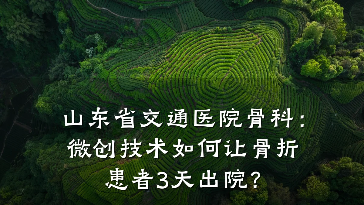 山东省交通医院骨科：微创技术如何让骨折患者3天出院？