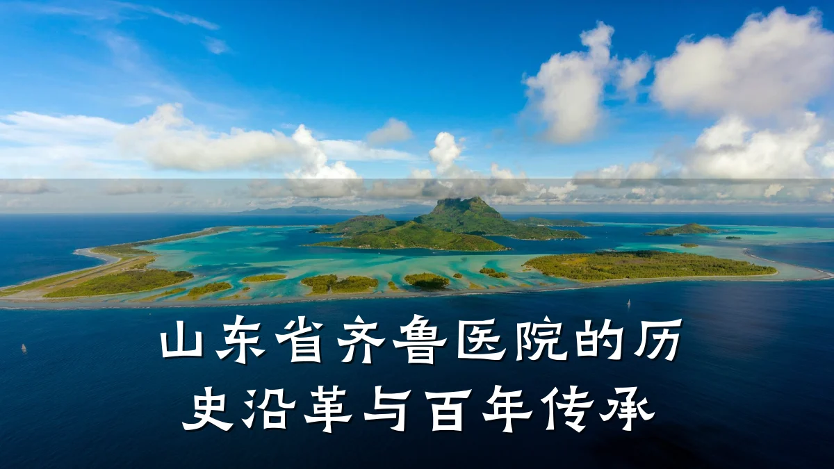 山东省齐鲁医院的历史沿革与百年传承