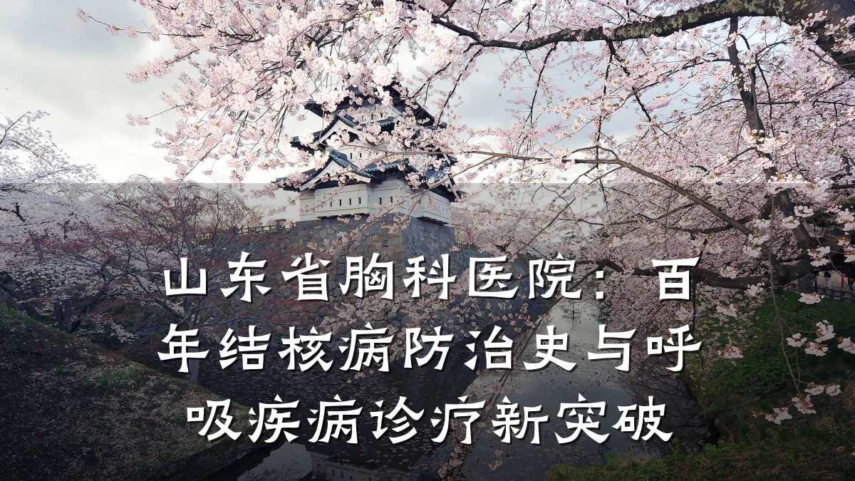 山东省胸科医院:百年结核病防治史与呼吸疾病诊疗新突破