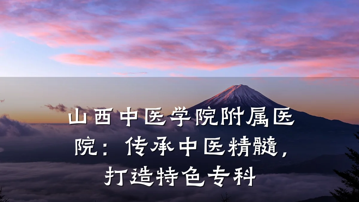 山西中医学院附属医院:传承中医精髓,打造特色专科