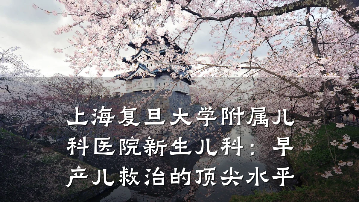 上海复旦大学附属儿科医院新生儿科:早产儿救治的顶尖水平
