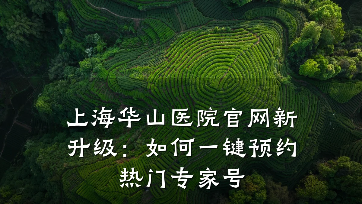 上海华山医院官网新升级:如何一键预约热门专家号