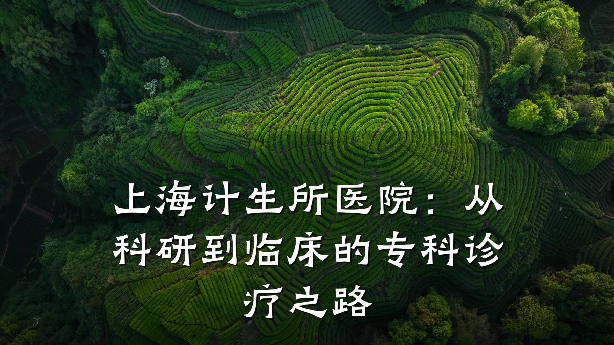 上海计生所医院：从科研到临床的专科诊疗之路