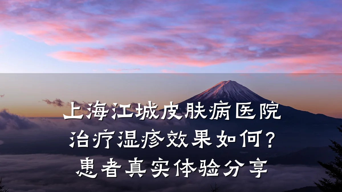 上海江城皮肤病医院治疗湿疹效果如何?患者真实体验分享