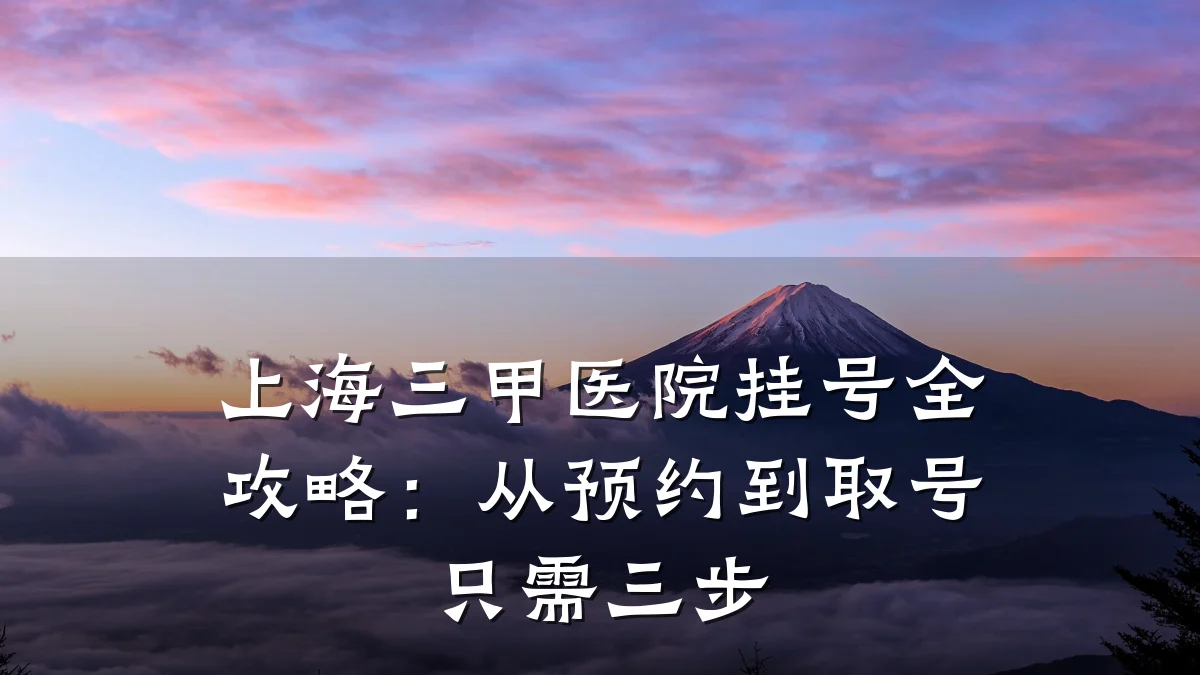 上海三甲医院挂号全攻略：从预约到取号只需三步