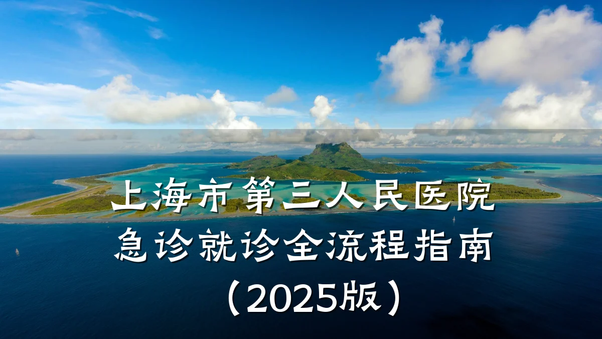 上海市第三人民医院急诊就诊全流程指南(2025版)