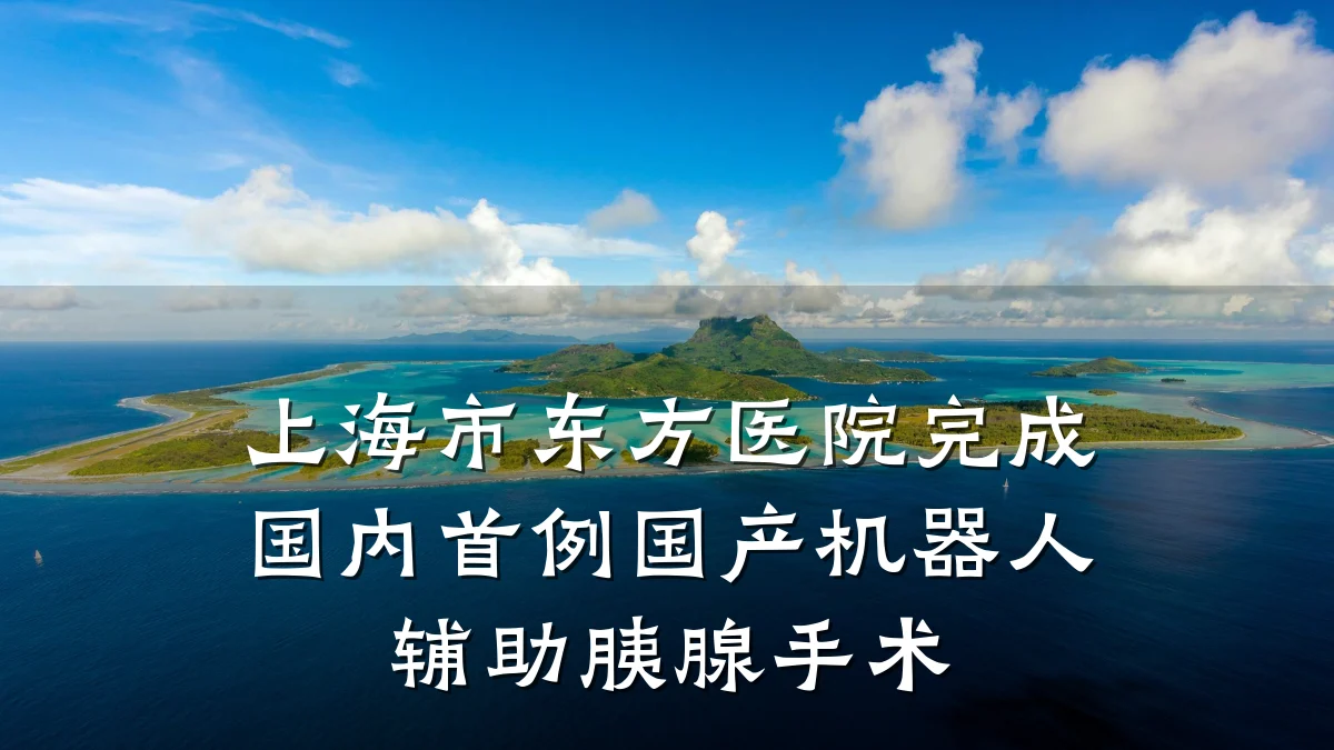 上海市东方医院完成国内首例国产机器人辅助胰腺手术