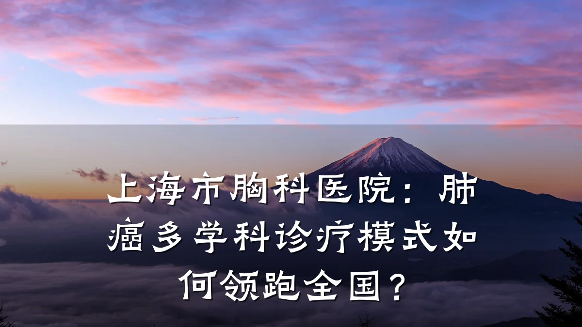 上海市胸科医院:肺癌多学科诊疗模式如何领跑全国?