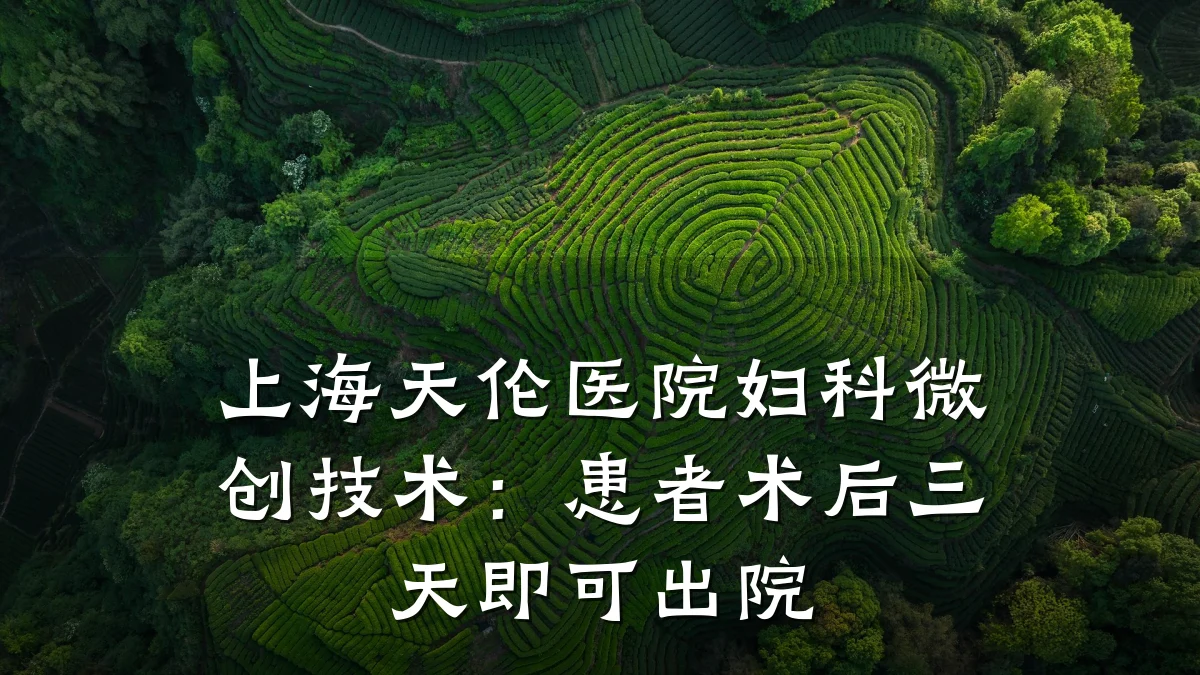 上海天伦医院妇科微创技术：患者术后三天即可出院
