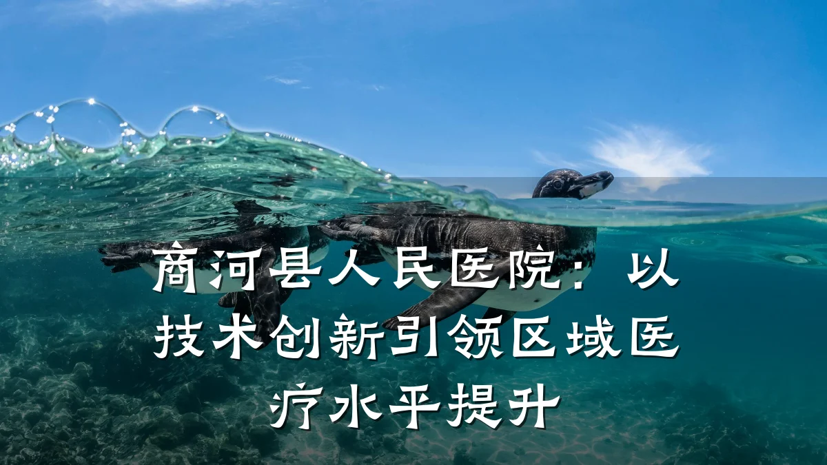 商河县人民医院:以技术创新引领区域医疗水平提升