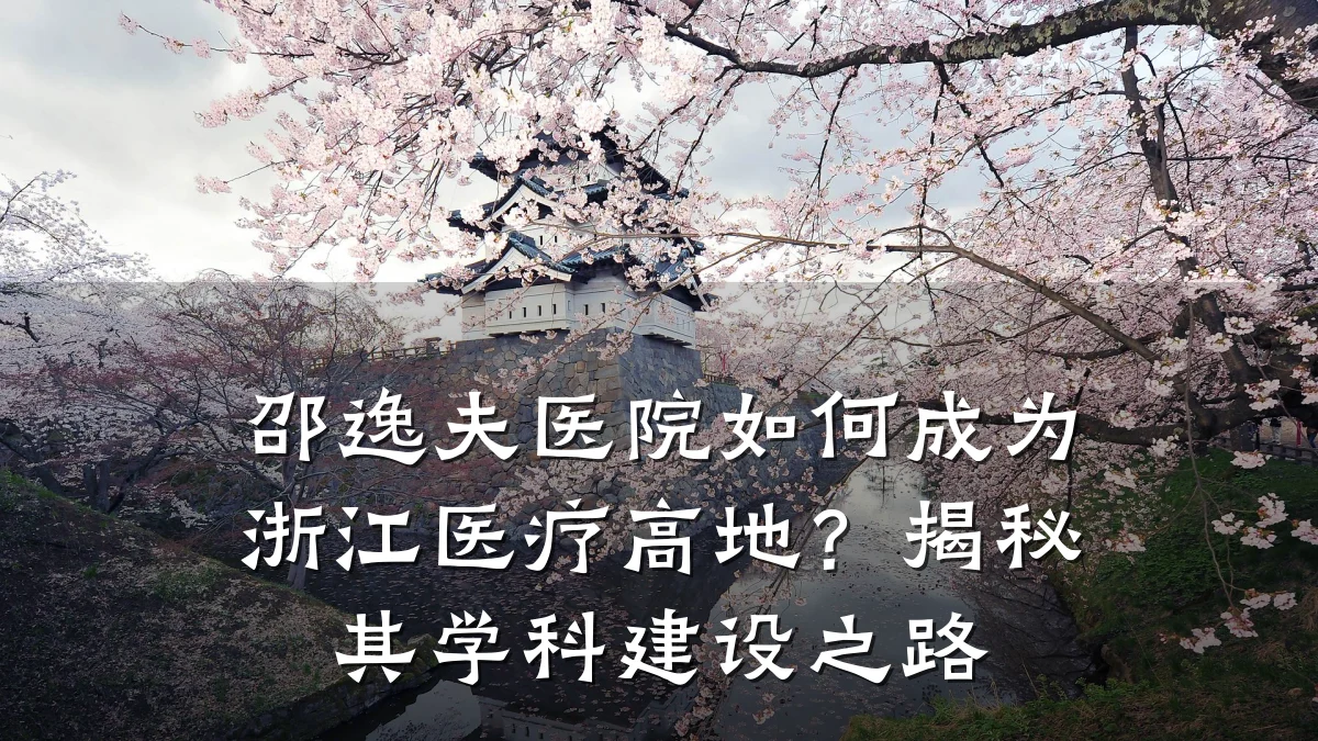 邵逸夫医院如何成为浙江医疗高地?揭秘其学科建设之路
