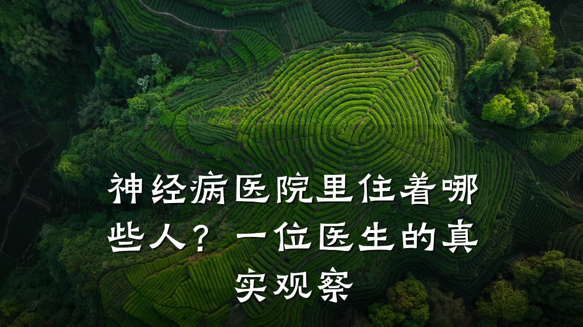 神经病医院里住着哪些人?一位医生的真实观察