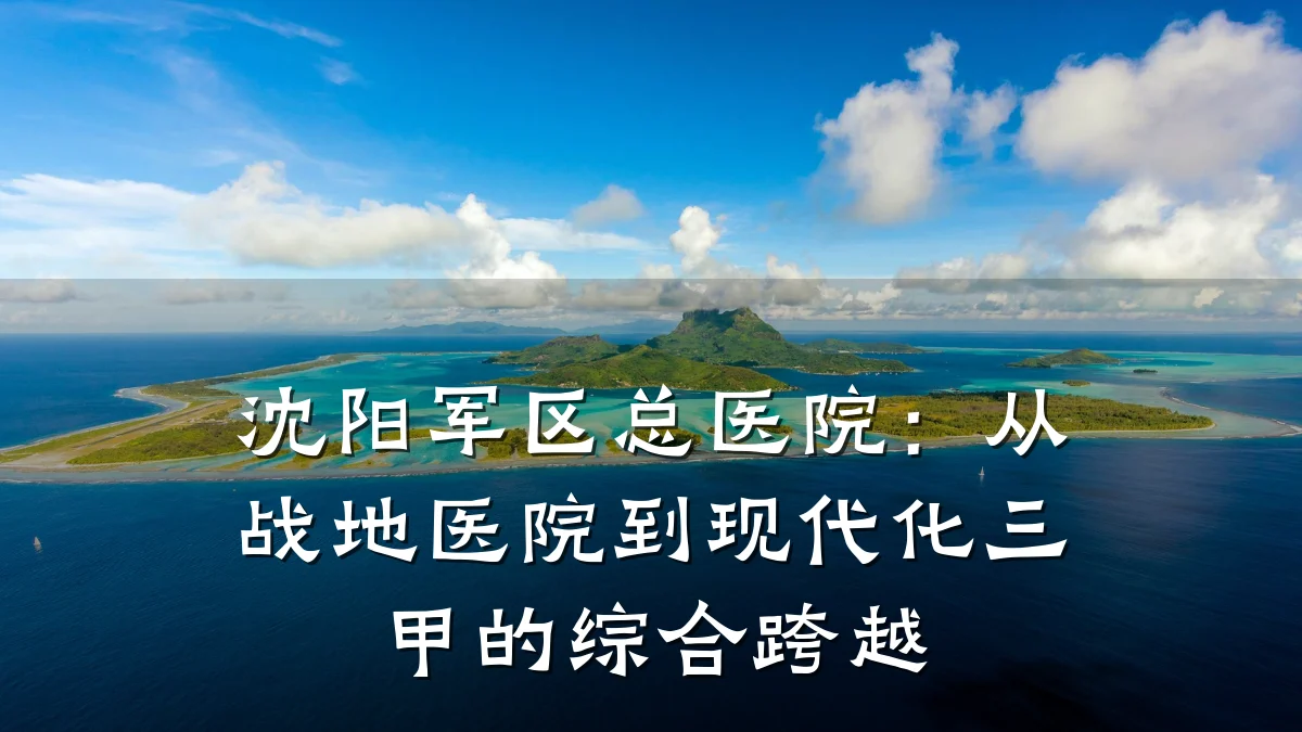 沈阳军区总医院:从战地医院到现代化三甲的综合跨越